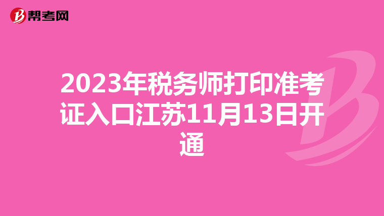 2023年税务师打印准考证入口江苏11月13日开通