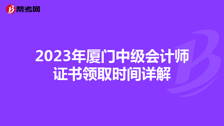 2023年厦门中级会计师证书领取时间详解