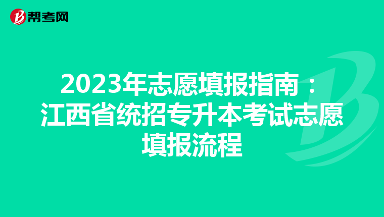 2023年志愿填报指南：江西省统招专升本考试志愿填报流程