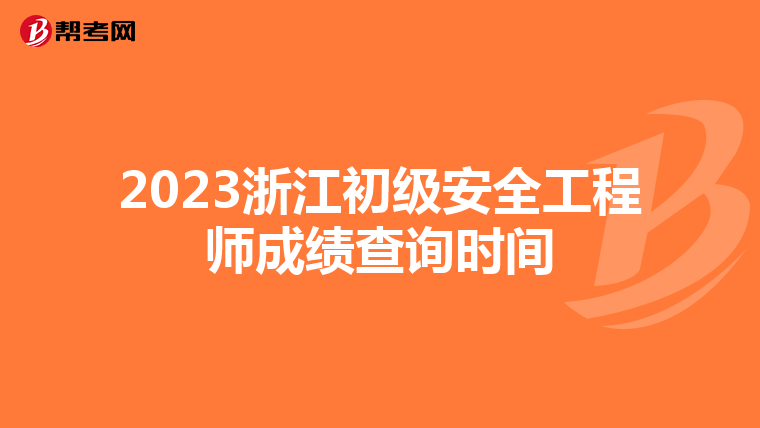 2023浙江初级安全工程师成绩查询时间