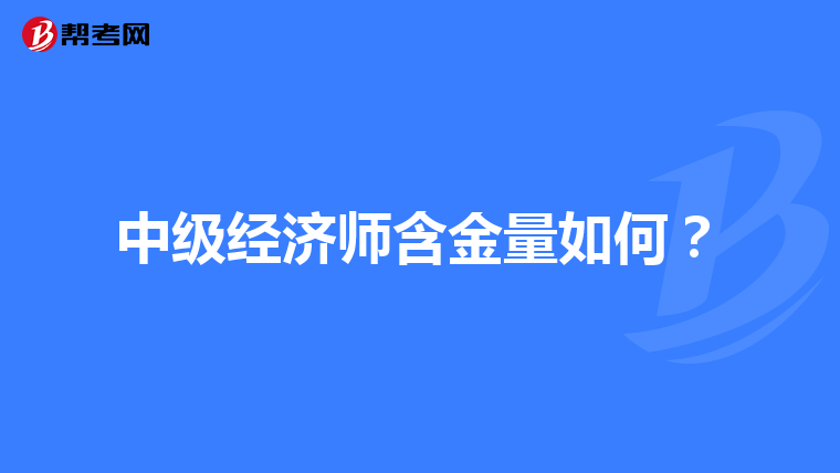 中级经济师含金量如何？