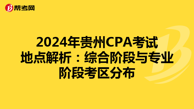 2024年貴州CPA考試地點解析：綜合階段與專業階段考區分布