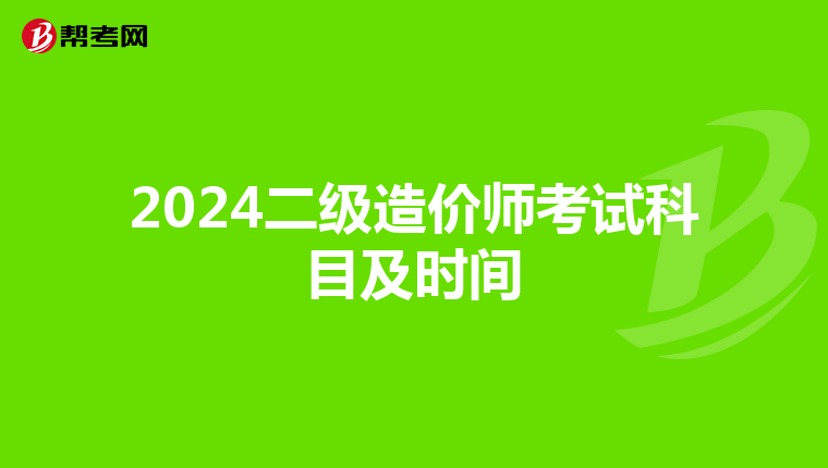 2024二級造價師考試科目及時間