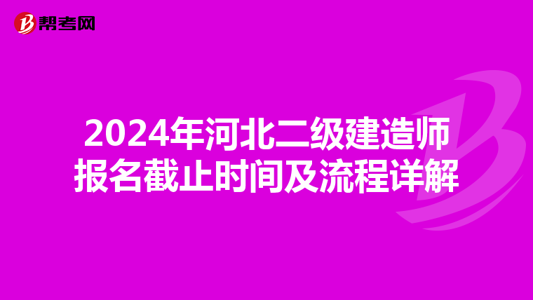 2024年河北二级建造师报名截止时间及流程详解