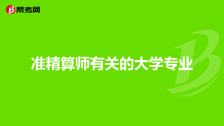 準精算師有關的大學專業
