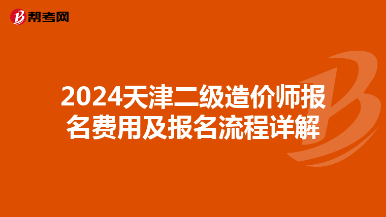 2024天津二级造价师报名费用及报名流程详解