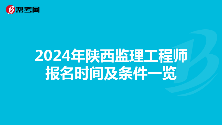 2024年陕西监理工程师报名时间及条件一览