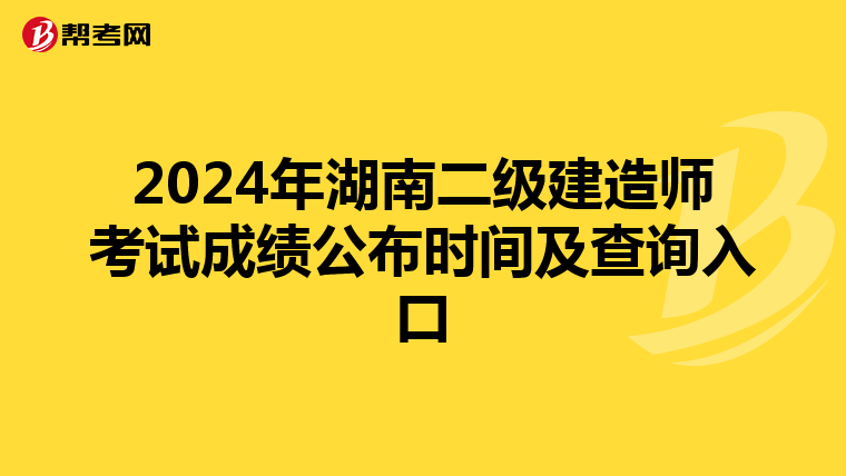 2024年湖南二级建造师考试成绩公布时间及查询入口