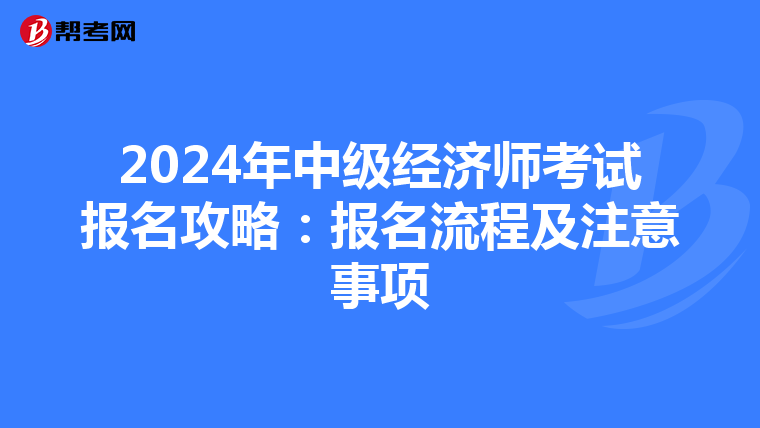 2024年中級經濟師考試報名攻略：報名流程及注意事項