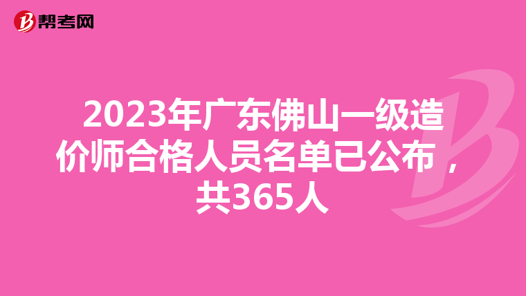 2023年广东佛山一级造价师合格人员名单已公布，共365人