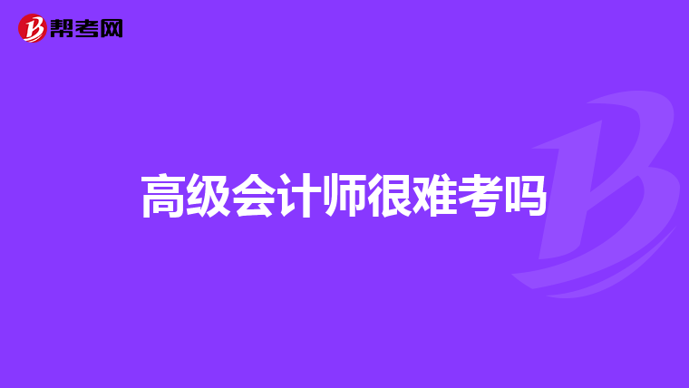 高级会计师很难考吗