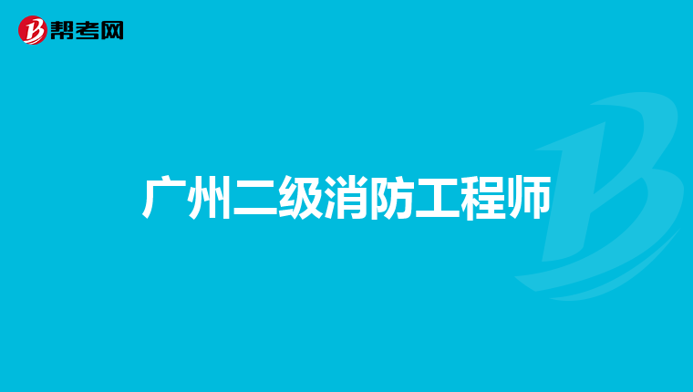 广州二级消防工程师