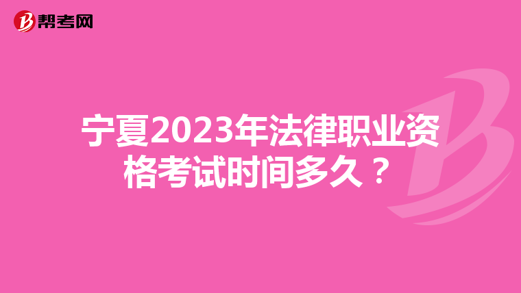 宁夏2023年法律职业资格考试时间多久？
