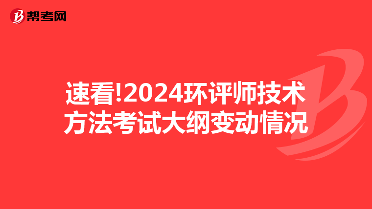 速看!2024环评师技术方法考试大纲变动情况