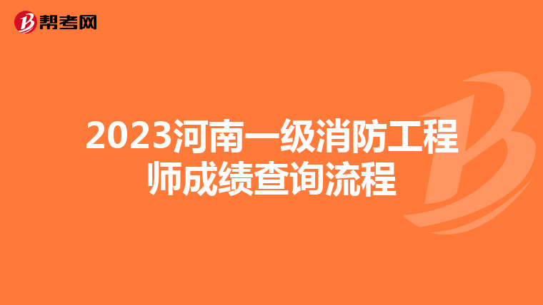 2023河南一级消防工程师成绩查询流程