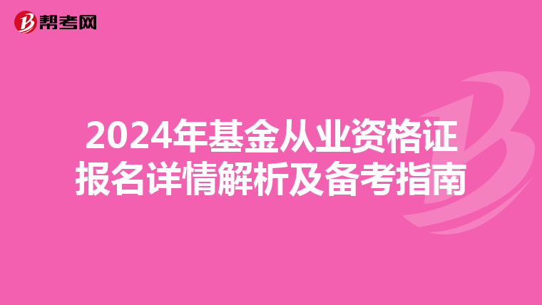 2024年基金从业资格证报名详情解析及备考指南