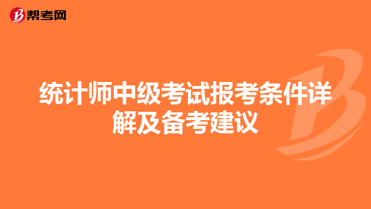 统计师中级考试报考条件详解及备考建议