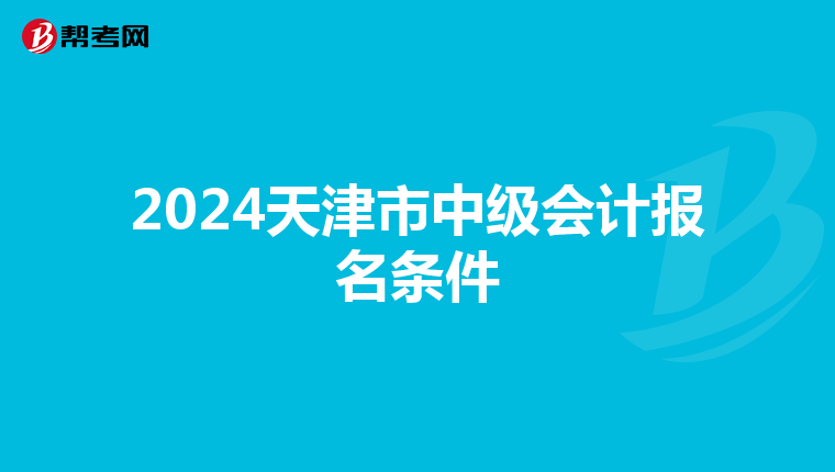 2024天津市中级会计报名条件