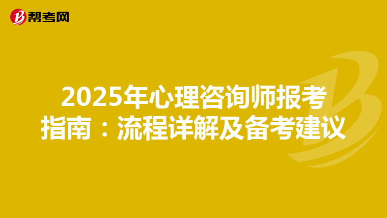 2025年心理咨询师报考指南：流程详解及备考建议