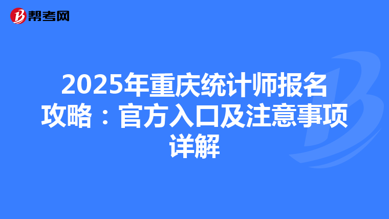 2025年重庆统计师报名攻略：官方入口及注意事项详解