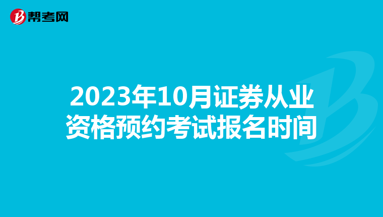 2023年10月证券从业资格预约考试报名时间