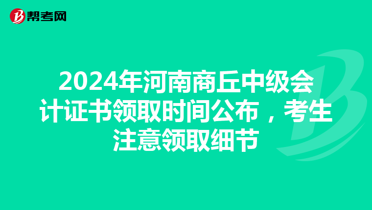 2024年河南商丘中級(jí)會(huì)計(jì)證書領(lǐng)取時(shí)間公布,考生注意領(lǐng)取細(xì)節(jié)