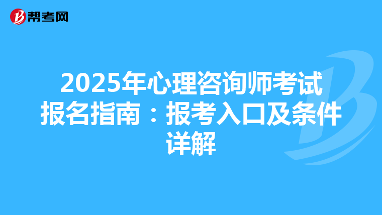 2025年心理咨询师考试报名指南：报考入口及条件详解