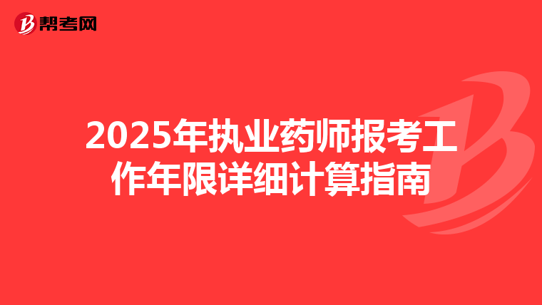 2025年执业药师报考工作年限详细计算指南