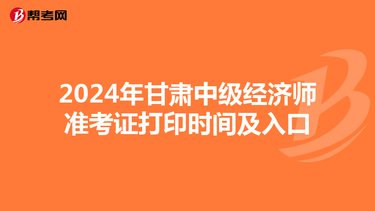 2024年甘肅中級經濟師準考證打印時間及入口