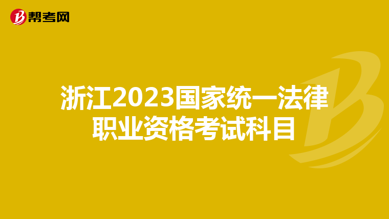 浙江2023国家统一法律职业资格考试科目