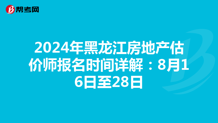 2024年黑龍江房地產估價師報名時間詳解：8月16日至28日