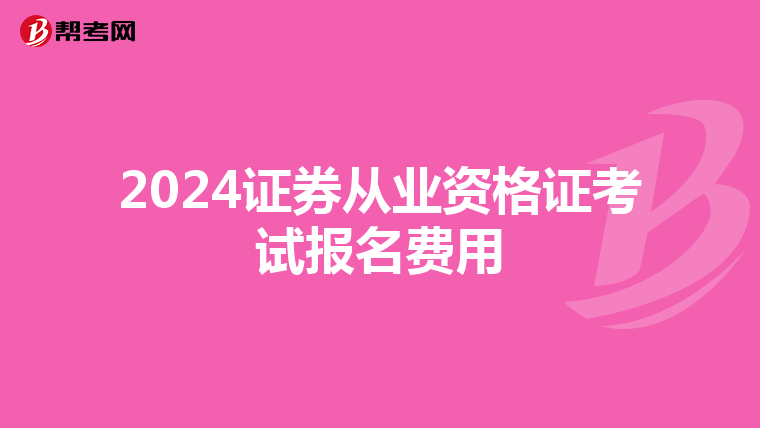 2024证券从业资格证考试报名费用