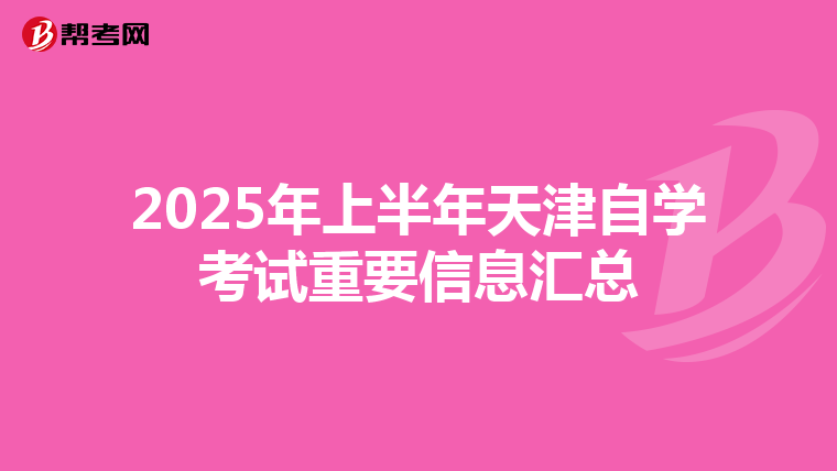 2025年上半年天津自学考试重要信息汇总
