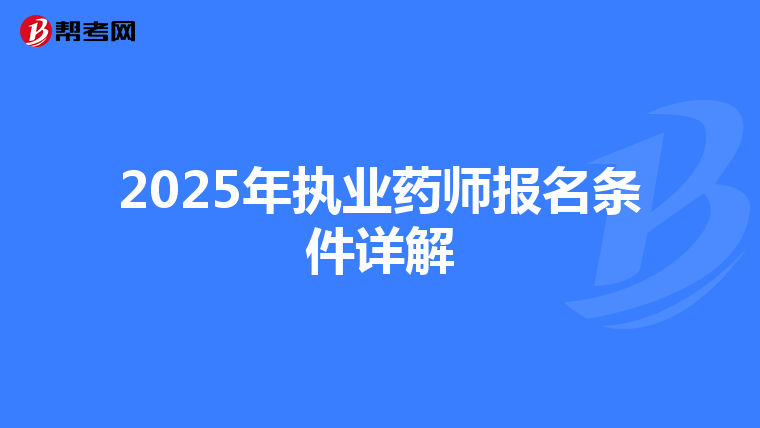 2025年执业药师报名条件详解