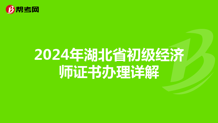 2024年湖北省初级经济师证书办理详解