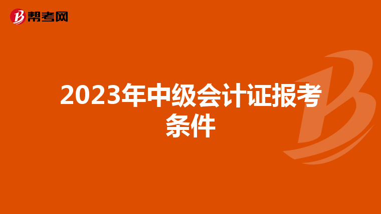 2023年中级会计证报考条件