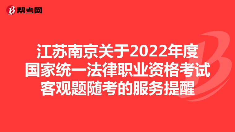 江苏南京关于2022年度国家统一法律职业资格考试客观题随考的服务提醒