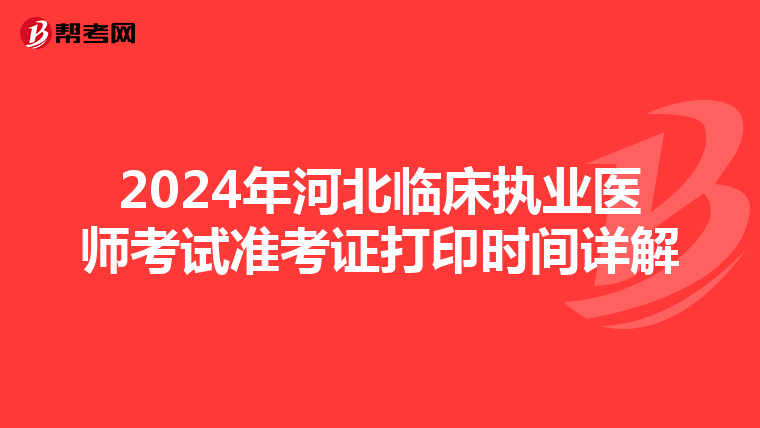 2024年河北临床执业医师考试准考证打印时间详解