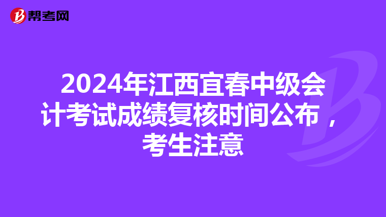 2024年江西宜春中级会计考试成绩复核时间公布，考生注意