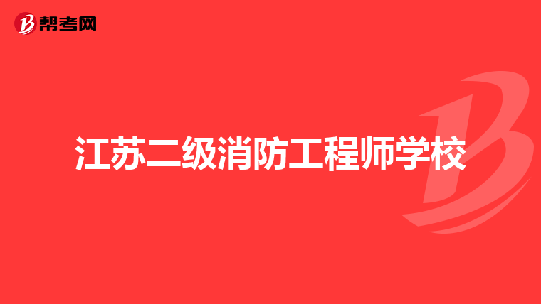 江苏二级消防工程师学校
