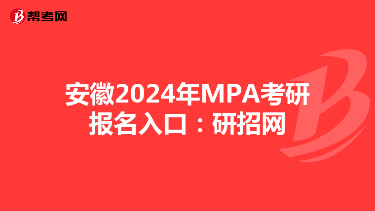 安徽2024年MPA考研报名入口：研招网