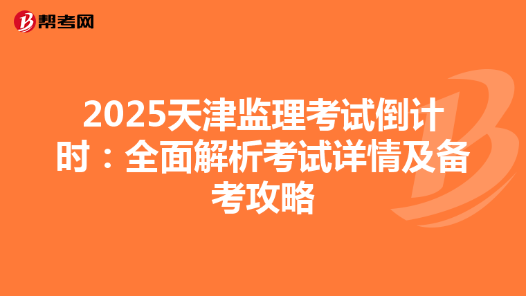 2025天津監理考試倒計時：全面解析考試詳情及備考攻略