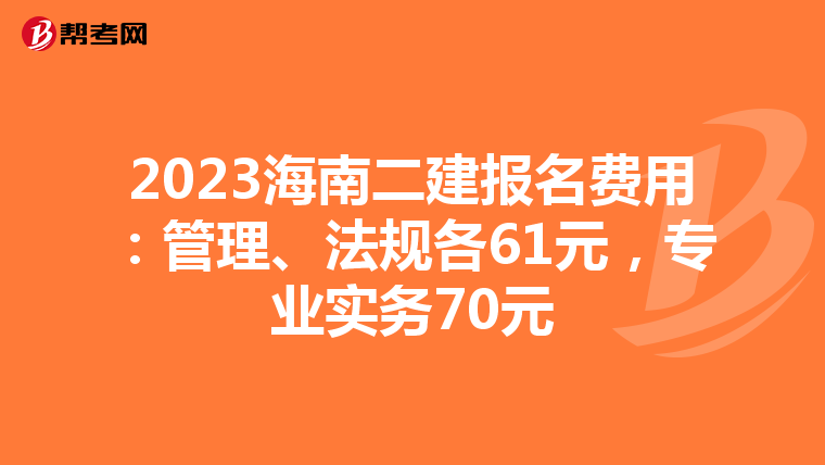 2023海南二建報(bào)名費(fèi)用：管理、法規(guī)各61元，專業(yè)實(shí)務(wù)70元