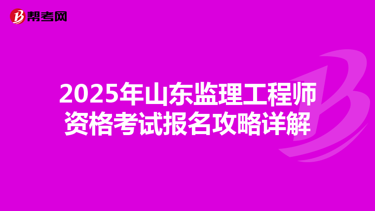 2025年山东监理工程师资格考试报名攻略详解