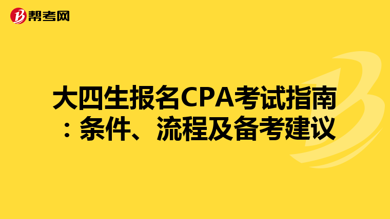 大四生报名CPA考试指南：条件、流程及备考建议