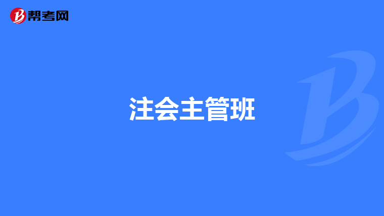 注會主管班