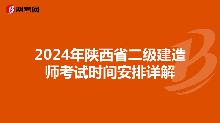2024年陕西省二级建造师考试时间安排详解