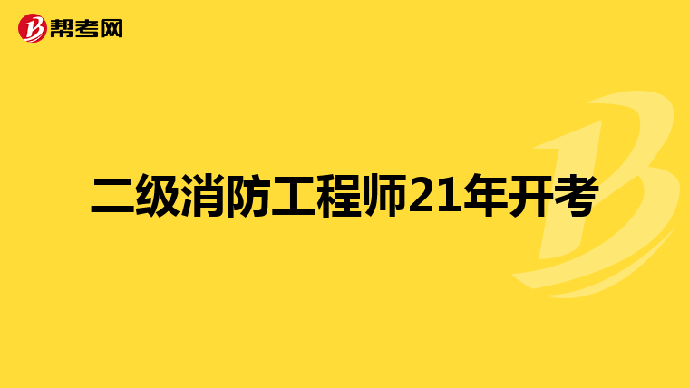 二级消防工程师21年开考