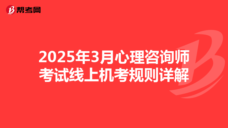 2025年3月心理咨询师考试线上机考规则详解