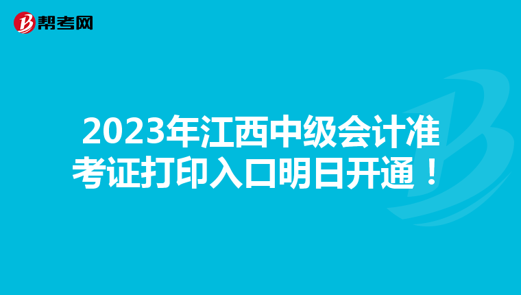 2023年江西中级会计准考证打印入口明日开通！
